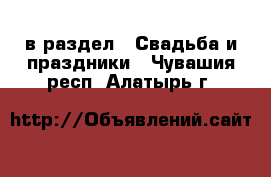  в раздел : Свадьба и праздники . Чувашия респ.,Алатырь г.